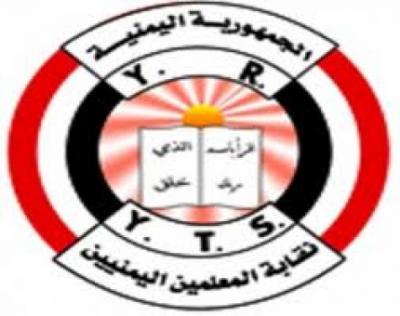 نقابة المعلمين بإقليم عدن تؤكد رفضها لانقلاب الحوثي 