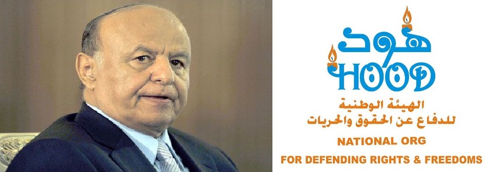 منظمة هود تناشد الحوثيين الإفراج عن الرئيس هادي لتلقي العلاج لإنقاذ حياته