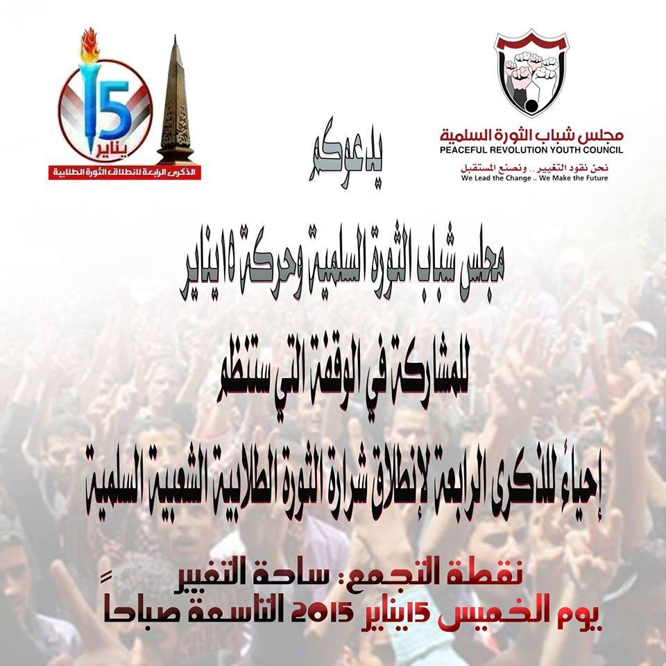 مجلس شباب الثورة وحركة 15 يناير يدعوان لإحياء الذكرى الرابعة للثورة غدا بصنعاء