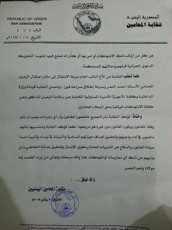  نقابة المحامين اليمنيين تطالب النائب العام بسرعة الإفراج عن المحامي أحمد النمر 