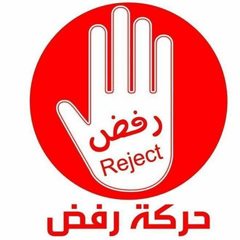 حركة رفض تدعو الرئيس لاستعادة المؤسسات والحوثيين لمغادرة المدن 